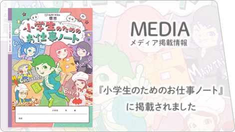 堺市版「小学生のためのお仕事ノート」に掲載されました！