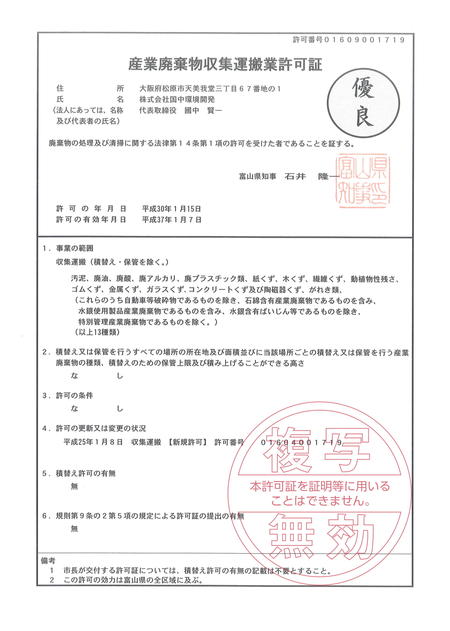 許認可 株式会社国中環境開発